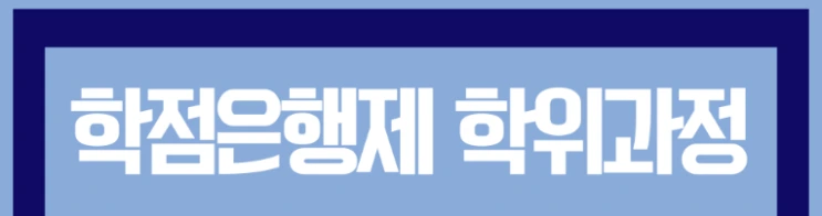 %ED%95%99%EC%A0%90%EC%9D%80%ED%96%89%EC%A0%9C_5%281%29.png?type=w2