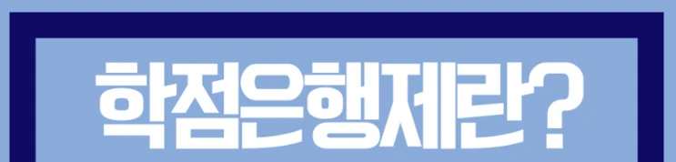 %ED%95%99%EC%A0%90%EC%9D%80%ED%96%89%EC%A0%9C_4%281%29.png?type=w2