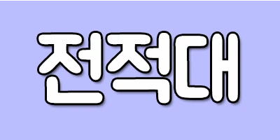 %EC%A0%84%EC%A0%81%EB%8C%80.png?type=w2