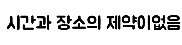 %EC%8B%9C%EA%B0%84%EA%B3%BC%EC%9E%A5%EC%86%8C%EC%9D%98%EC%A0%9C%EC%95%BD%EC%9D%B4%EC%97%86%EC%9D%8C.png?type=w2
