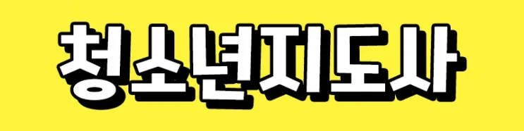 2-1_%EC%B2%AD%EC%A7%80%EC%82%AC%EB%9E%80.jpg?type=w2