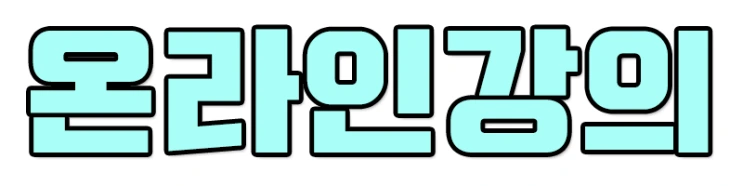 %EC%98%A8%EB%9D%BC%EC%9D%B8%EA%B0%95%EC%9D%983.png?type=w2