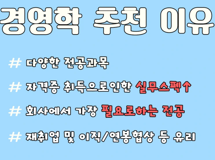 %287%29_%EA%B2%BD%EC%98%81%ED%95%99_%EC%B6%94%EC%B2%9C%EC%9D%B4%EC%9C%A0.png?type=w2