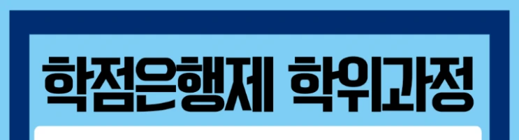 %ED%95%99%EC%A0%90%EC%9D%80%ED%96%89%EC%A0%9C_5%281%29.png?type=w2