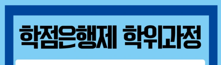 %ED%95%99%EC%A0%90%EC%9D%80%ED%96%89%EC%A0%9C_4%281%29.png?type=w2