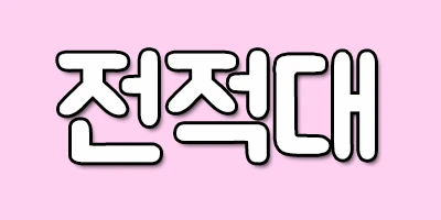 %EC%A0%84%EC%A0%81%EB%8C%80.png?type=w2