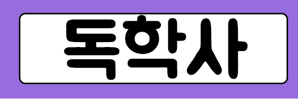 %EB%8F%85%ED%95%99%EC%82%AC.png?type=w2