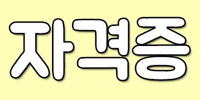 %EC%9E%90%EA%B2%A9%EC%A6%9D.png?type=w2