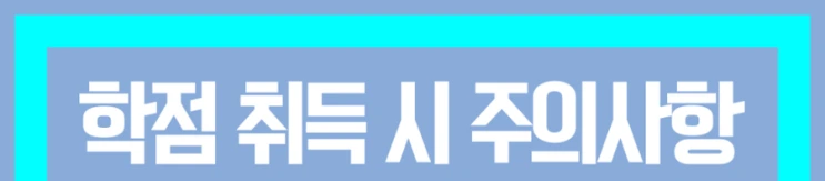 %ED%95%99%EC%A0%90%EC%9D%80%ED%96%89%EC%A0%9C_6%281%29.png?type=w2