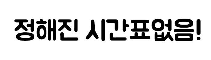 %EC%A0%95%ED%95%B4%EC%A7%84%EC%8B%9C%EA%B0%84%ED%91%9C.png?type=w1