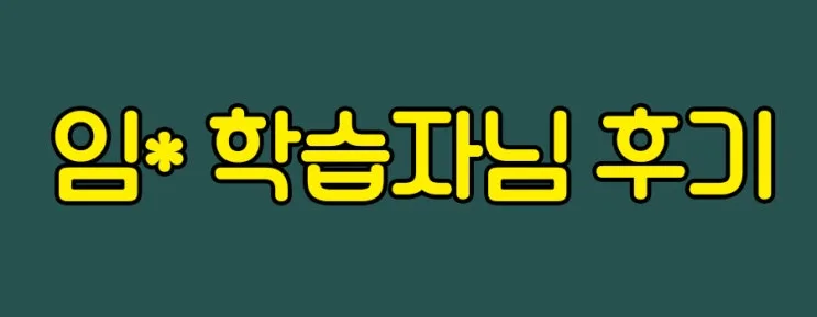 %285%29_%EC%9E%84-%ED%95%99%EC%8A%B5%EC%9E%90%EB%8B%98_%ED%9B%84%EA%B8%B0.jpg?type=w2