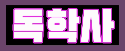 %EB%8F%85_%2C_%EC%9E%90.png?type=w2