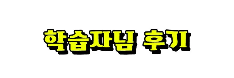 8_%ED%95%99%EC%8A%B5%EC%9E%90%EB%8B%98_%ED%9B%84%EA%B8%B0.jpg?type=w2