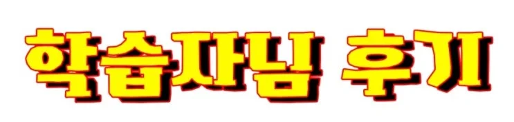 4_%ED%9B%84%EA%B8%B0.jpg?type=w2