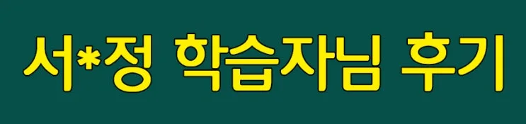 %2811%29_%EC%84%9C-%EC%A0%95_%ED%95%99%EC%8A%B5%EC%9E%90%EB%8B%98_%ED%9B%84%EA%B8%B0.jpg?type=w2