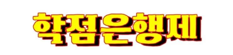 2-1_%ED%95%99%EC%9D%80%EC%A0%9C.jpg?type=w2