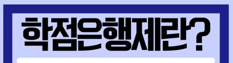 %ED%95%99%EC%A0%90%EC%9D%80%ED%96%89%EC%A0%9C_2%281%29.png?type=w2