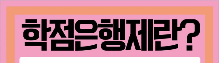 %ED%95%99%EC%A0%90%EC%9D%80%ED%96%89%EC%A0%9C_3%281%29.png?type=w2