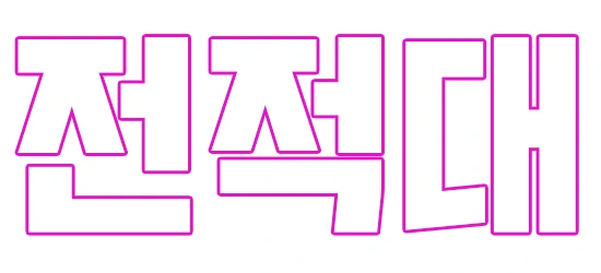 %EC%A0%84.png?type=w2