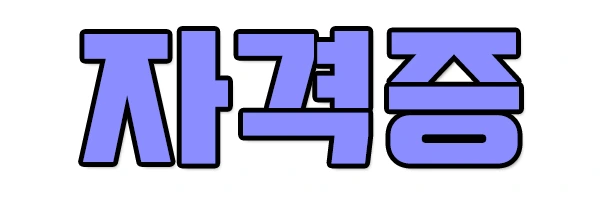 %EC%9E%90%EA%B2%A9%EC%A6%9D4.png?type=w2