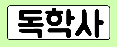 %EB%8F%85%ED%95%99%EC%82%AC.png?type=w2