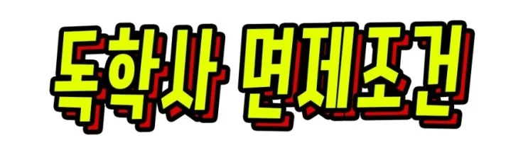 5-1_%EB%8F%85%ED%95%99%EC%82%AC_%EB%A9%B4%EC%A0%9C%EC%A1%B0%EA%B1%B4.jpg?type=w2