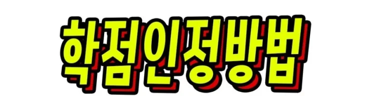 4-1_%ED%95%99%EC%A0%90%EC%9D%B8%EC%A0%95%EB%B0%A9%EB%B2%95.jpg?type=w2