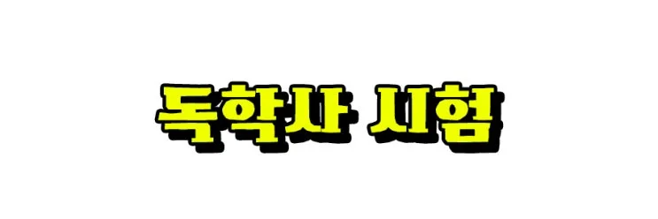 5-1_%EB%8F%85%ED%95%99%EC%82%AC.jpg?type=w2