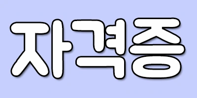 %EC%9E%90%EA%B2%A9%EC%A6%9D.png?type=w1