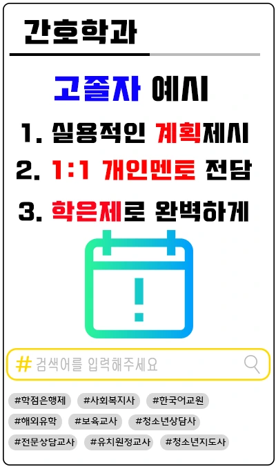 %EA%B0%84%ED%98%B8%ED%95%99%EA%B3%BC_%EB%8C%80%EC%A1%B8%EC%9E%90%EC%A0%84%ED%98%954.png?type=w1