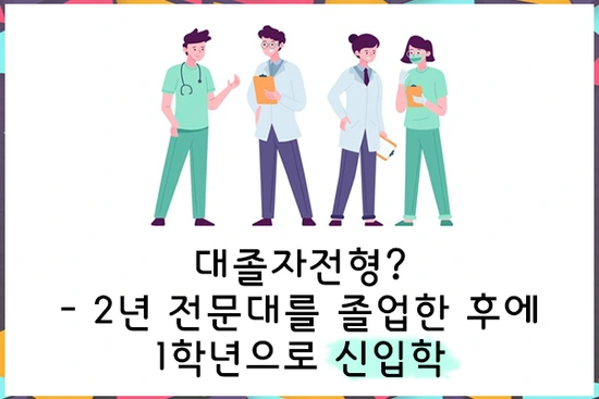 20200708%EA%B0%84%ED%98%B8%ED%95%99%EA%B3%BC%EB%8C%80%EC%A1%B8%EC%9E%90%EC%A0%84%ED%98%95_3.png?type=w3