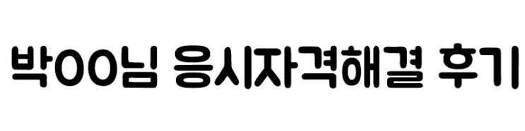 %ED%9B%84%EA%B8%B0.png?type=w2