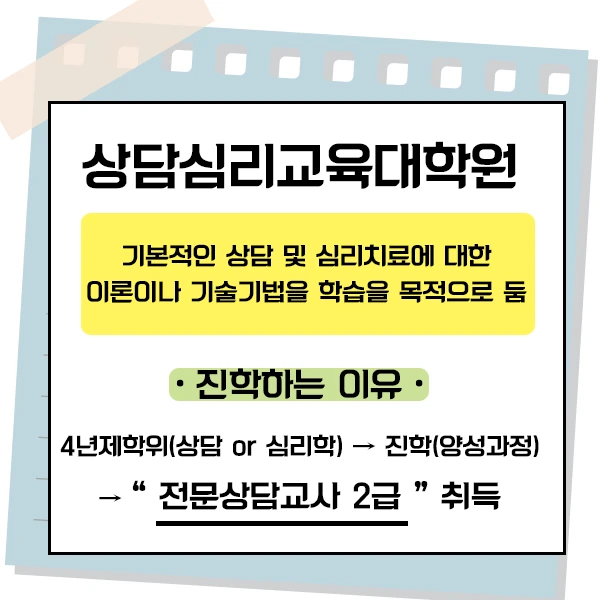 20200802_%EC%83%81%EB%8B%B4%EC%8B%AC%EB%A6%AC%EA%B5%90%EC%9C%A1%EB%8C%80%ED%95%99%EC%9B%90_%EC%A7%84%ED%95%99_%EC%9D%B4%EB%AF%B8%EC%A7%80(2).png?type=w1