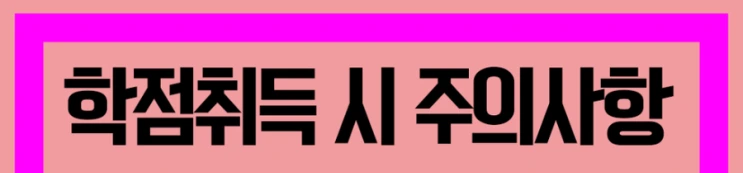 %ED%95%99%EC%A0%90%EC%9D%80%ED%96%89%EC%A0%9C_5%281%29.png?type=w2