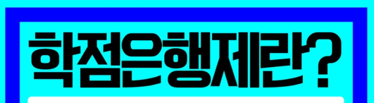 %ED%95%99%EC%A0%90%EC%9D%80%ED%96%89%EC%A0%9C_2%281%29.png?type=w2