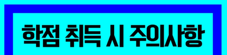 %ED%95%99%EC%A0%90%EC%9D%80%ED%96%89%EC%A0%9C_6%281%29.png?type=w2