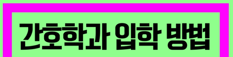 %EA%B0%84%ED%98%B8%ED%95%99%EA%B3%BC_3%281%29.png?type=w2