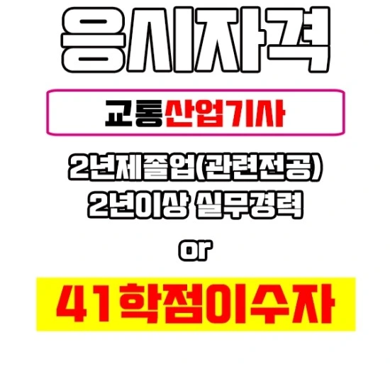 %EA%B5%90%ED%86%B5%EC%82%B0%EC%97%85%EA%B8%B0%EC%82%AC%EC%9D%B4%EB%AF%B8%EC%A7%802.jpg?type=w3