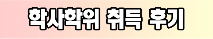 %286%29%ED%95%99%EC%9C%84.png?type=w2