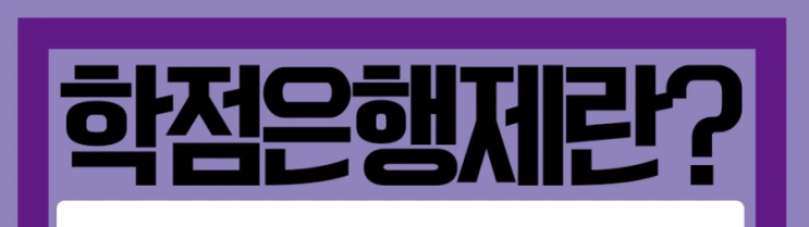 %ED%95%99%EC%A0%90%EC%9D%80%ED%96%89%EC%A0%9C_2%281%29.png?type=w2