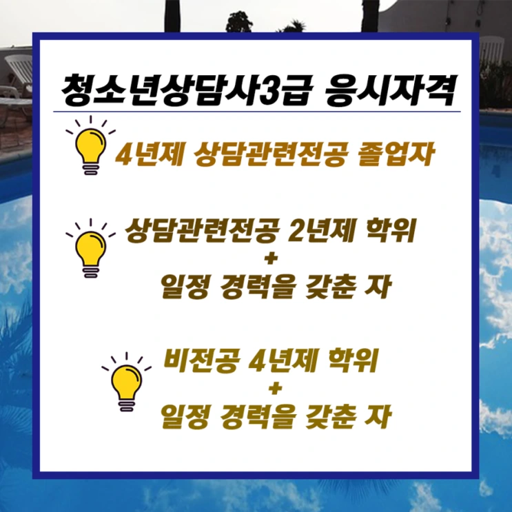 %EC%B2%AD%EC%86%8C%EB%85%84%EC%83%81%EB%8B%B4%EC%82%AC3%EA%B8%89%EC%9D%91%EC%8B%9C%EC%9E%90%EA%B2%A9.png?type=w2