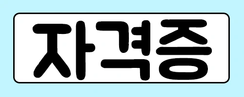%EC%9E%90%EA%B2%A9%EC%A6%9D.png?type=w2