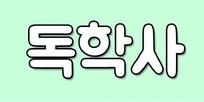 %EB%8F%85%ED%95%99%EC%82%AC.png?type=w2