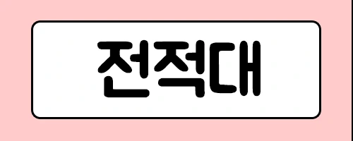 %EC%A0%84%EC%A0%81%EB%8C%9C%E3%85%8F%E3%85%90.png?type=w2