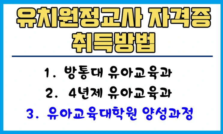 %EC%9C%A0%EC%B9%98%EC%9B%90%EC%A0%95%EA%B5%90%EC%82%AC%EC%9E%90%EA%B2%A9%EC%A6%9D%EC%B7%A8%EB%93%9D%EB%B0%A9%EB%B2%95.png?type=w2