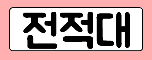 %EC%A0%84%EC%A0%81%EB%8C%80.png?type=w2