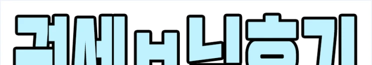 %ED%9B%84%EA%B8%B0-1.png?type=w2