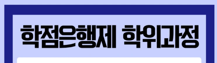 %ED%95%99%EC%A0%90%EC%9D%80%ED%96%89%EC%A0%9C_3%281%29.png?type=w2