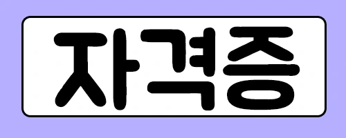 %EC%9E%90%EA%B2%A9%EC%A6%9D.png?type=w2