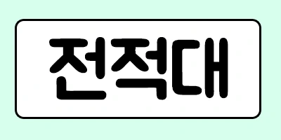 %EC%A0%84%EC%A0%81%EB%8C%80.png?type=w2